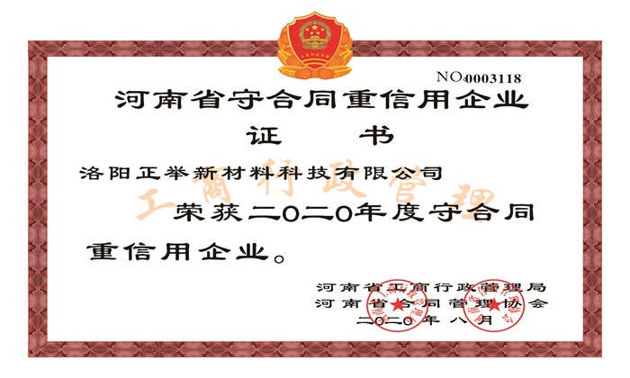 守合同重信用企業(yè)證書(圖1)