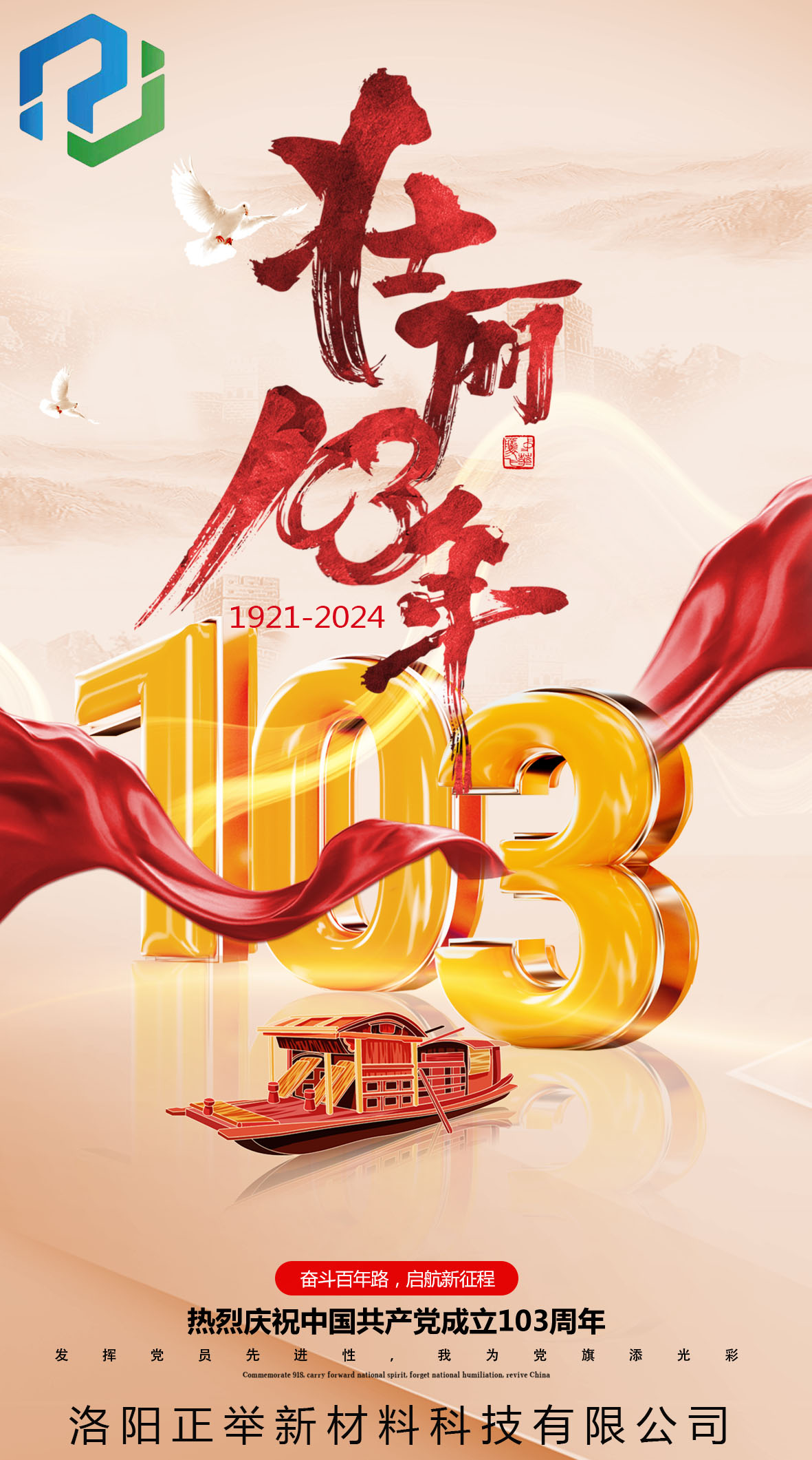 中國(guó)共產(chǎn)黨建黨103周年